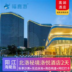 【北洛秘境】陽江海陵島2天 入住5星北洛秘境洛悅酒店(專注企業旅游定制，一對一服務，讓客戶省事省心舒心！)